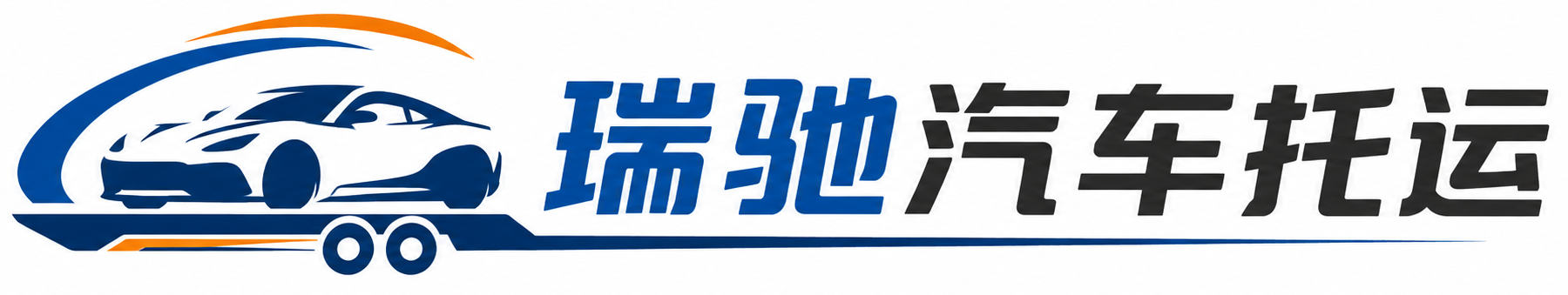 科尔沁右翼前旗瑞驰｜汽车托运_轿车托运_私家车异地运车_新能源车辆托运
